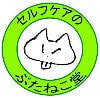 セルフケアのぶたねこ堂