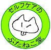 セルフケアのぶたねこ堂